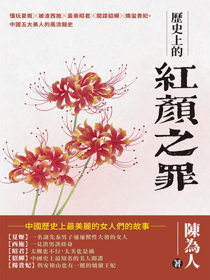 cover image of 歷史上的紅顏之罪